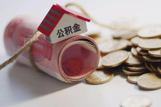 溧阳公积金贷款房产解押（公积金房贷解押手续怎么办理）